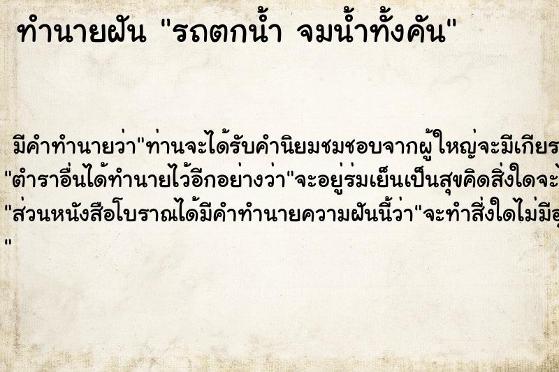 ทำนายฝัน รถตกน้ำ จมน้ำทั้งคัน